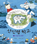 산신령 학교 : 3 신들의 전투